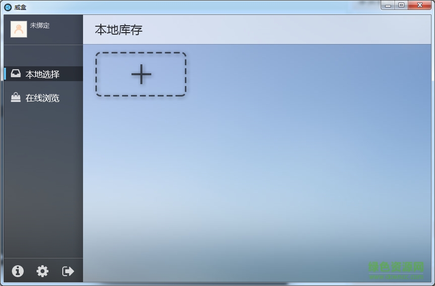 威盒VBox客戶端 v2.20 官方版 0