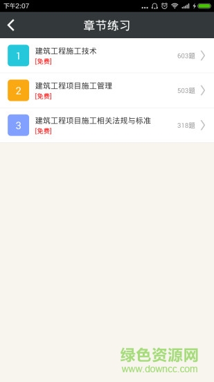 二级建造师建筑工程 v4.80 安卓版1