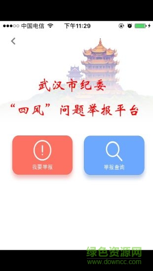 武汉市纪委网站app v1.1.0 安卓版1