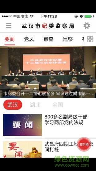 武汉市纪委网站app v1.1.0 安卓版2