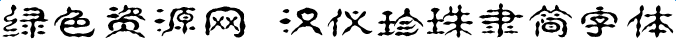 汉仪珍珠隶简字体