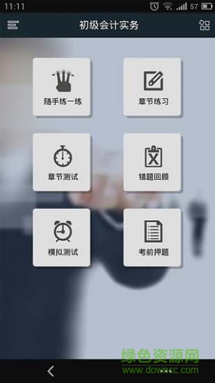 初級會計職稱考試 v2.0.1 安卓版 4