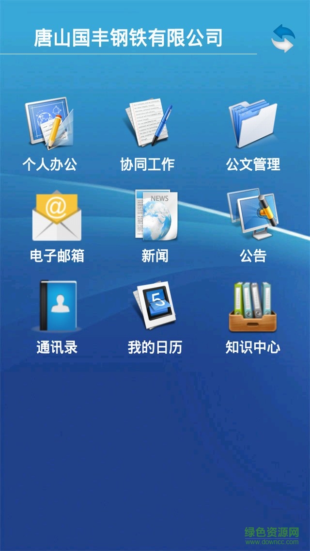 国丰钢铁移动办公软件 v1.0.5 安卓版1