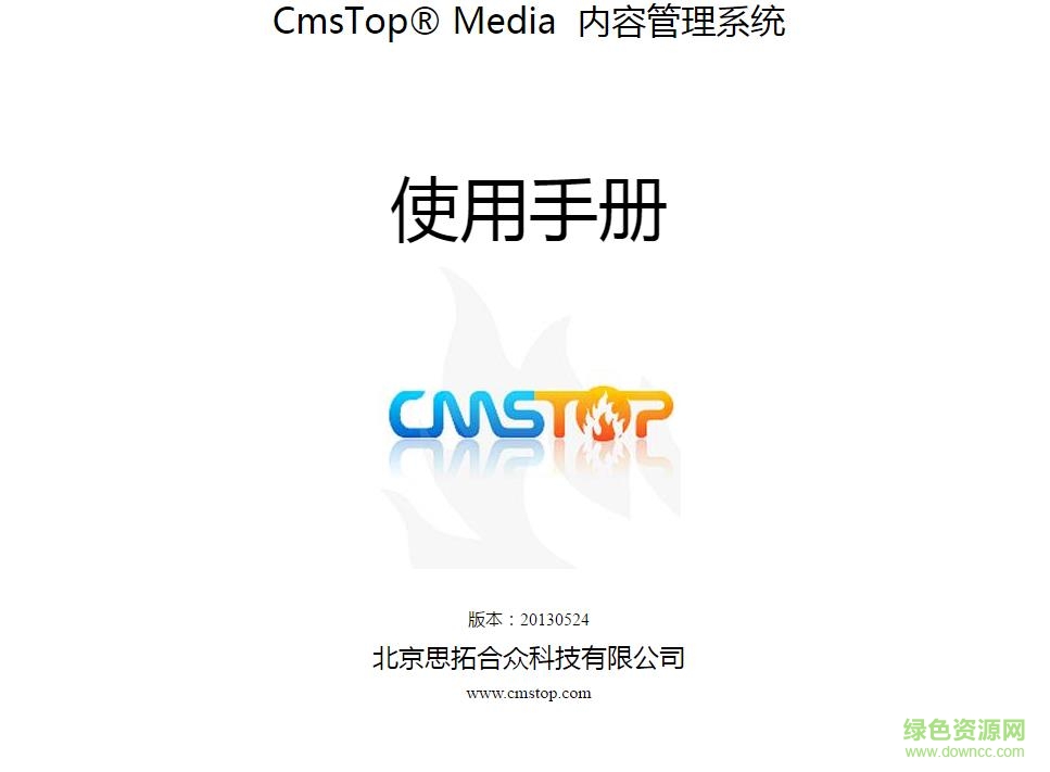cmstop媒体版 v2.0 绿色免费版0