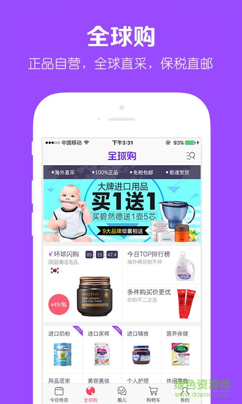 贝贝母婴正品特卖app v5.5.02 官方安卓版1