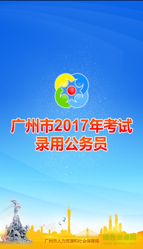 广州考录软件 v1.0.0 安卓版0