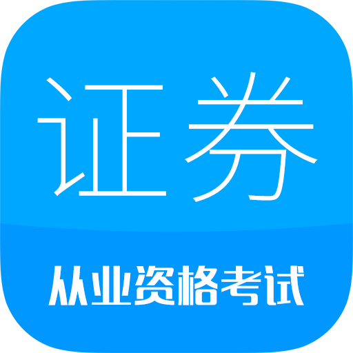 天一文化证券从业app下载