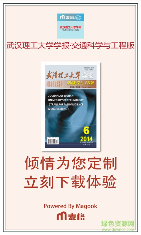 武汉理工大学学报交通科学与工程版 v3.1.73 安卓版3