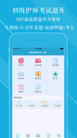 初级护师考试题库软件 v2017 安卓最新版1