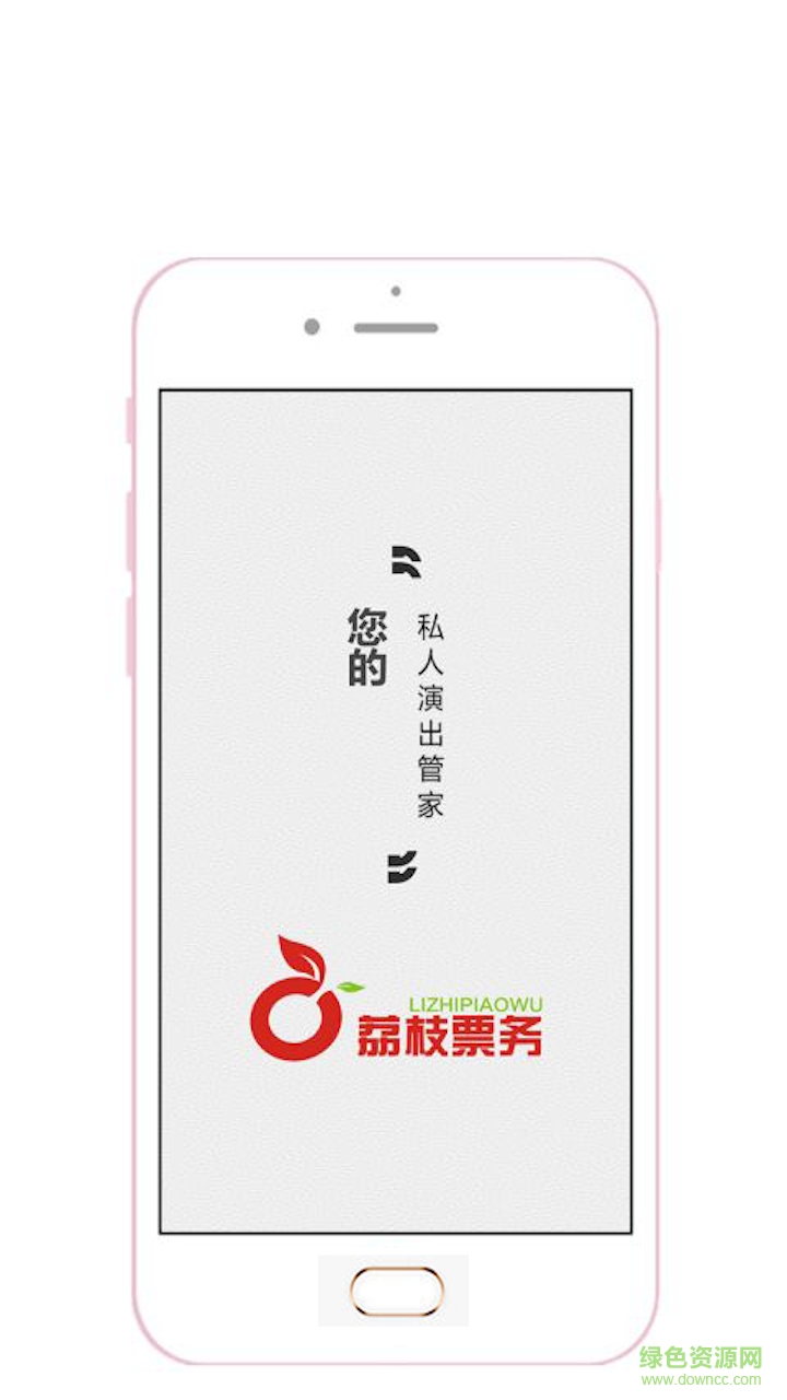 荔枝票务ios版 v1.0.1 iPhone版0