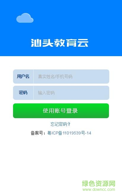 汕頭教育云平臺(tái)app v2.1.7 安卓版 0