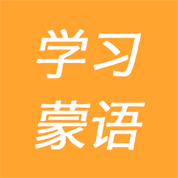 學(xué)習(xí)蒙語(yǔ)app