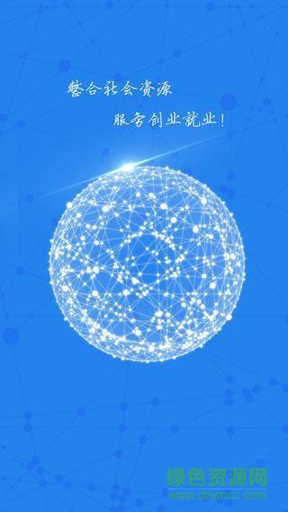 中国智慧创业就业手机版 v1.1 安卓版2