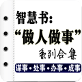 智慧全書(shū)