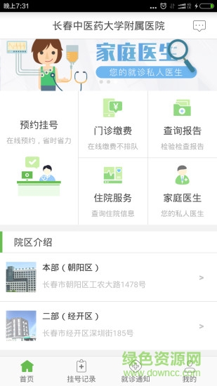 长春中医药大学附属医院手机客户端 v1.0.3 官网安卓版0