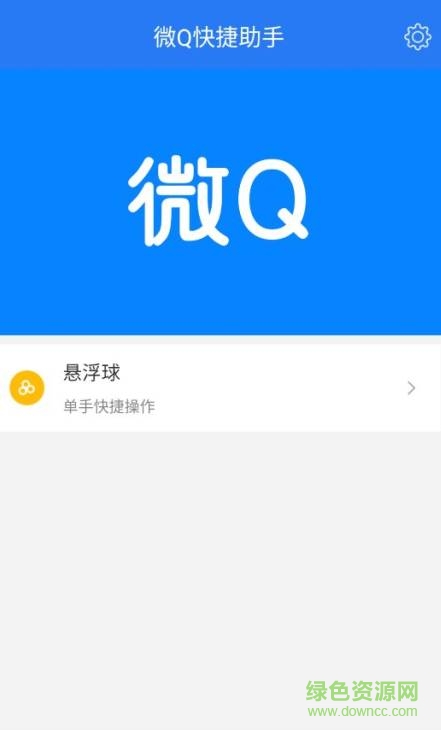 微Q快捷助手手机版 v1.0.0 安卓版0