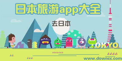 日本旅游app哪个好用?日本旅游app推荐-日本自由行app必备软件