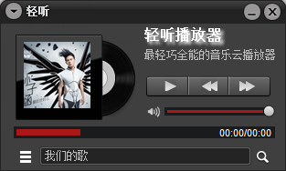 輕聽音樂播放器0