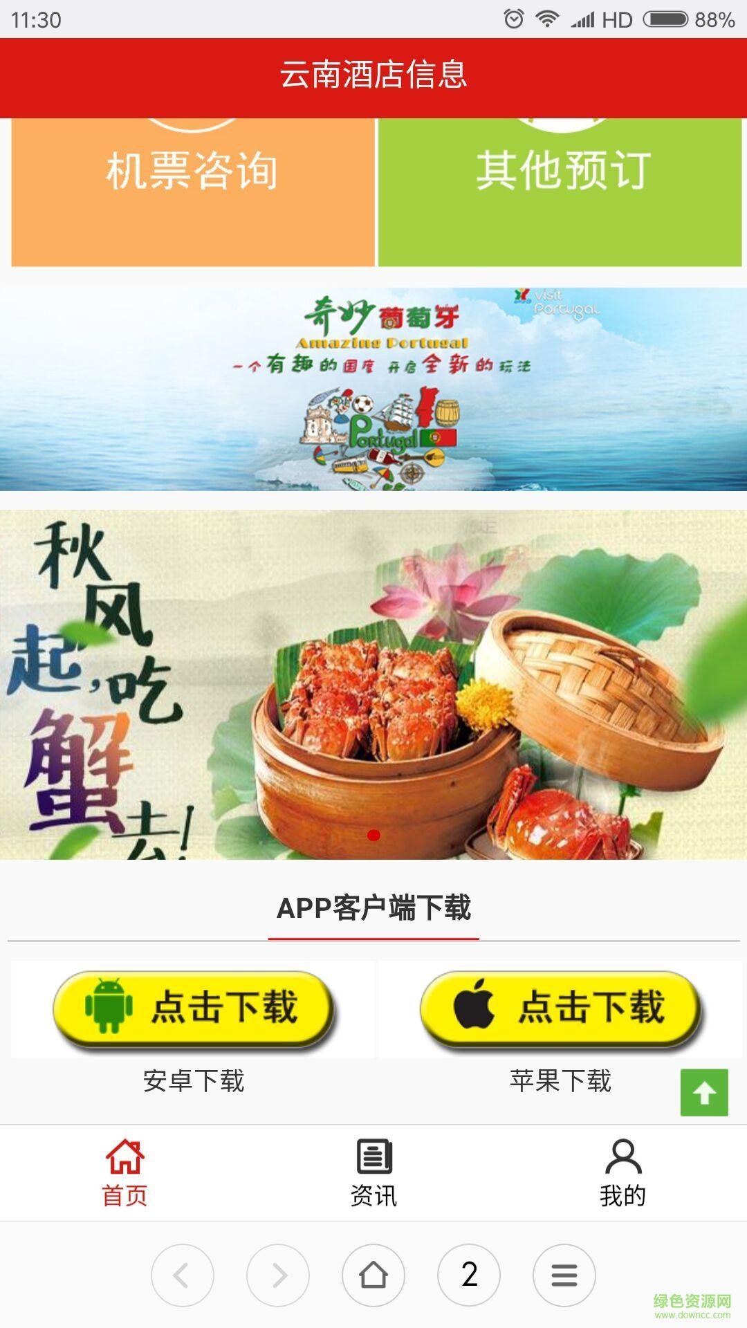 云南酒店信息手机客户端 v5.0.0 安卓版1