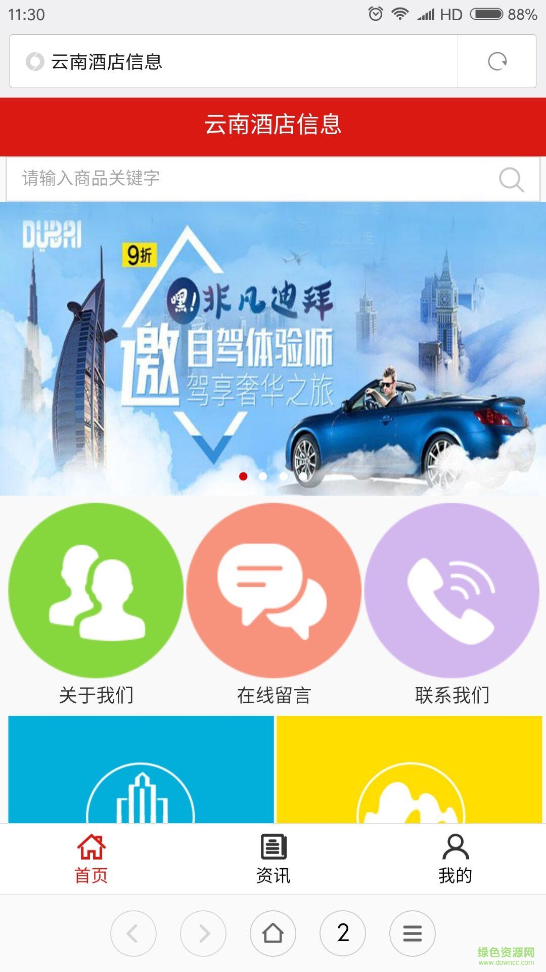 云南酒店信息手机客户端 v5.0.0 安卓版0