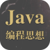 Java编程思想txt app