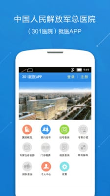 中國(guó)人民解放軍總醫(yī)院301就醫(yī)APP v2.1.1 官方安卓版 2