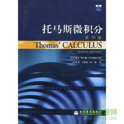 托马斯微积分第十三版(thomas calculus 13th) 高清中文版0