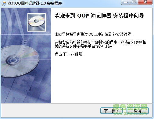 QQ游戏四冲记牌器 v1.0 官方版0