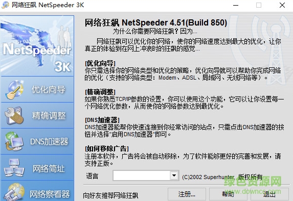 网络狂飙(NetSpeeder) v4.5.850 官方最新版0
