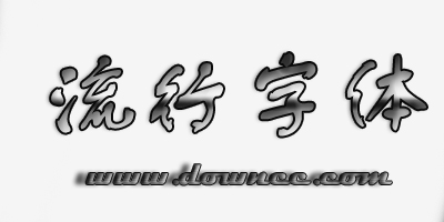 流行字体下载-流行中文字体-网络流行字体下载