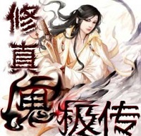 修真魔極傳0.5無cdp閃版