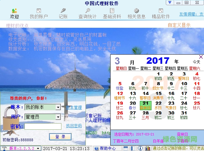 中国式个人理财软件 v2.2.50 官方版0