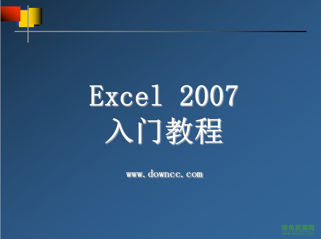excel2007基础教程ppt 电子版0