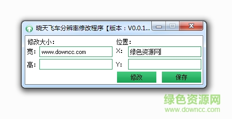 晓天qq飞车分辨率修改器 v3.0.0 免费版0