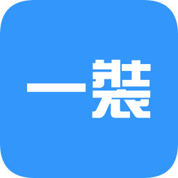 一装erp