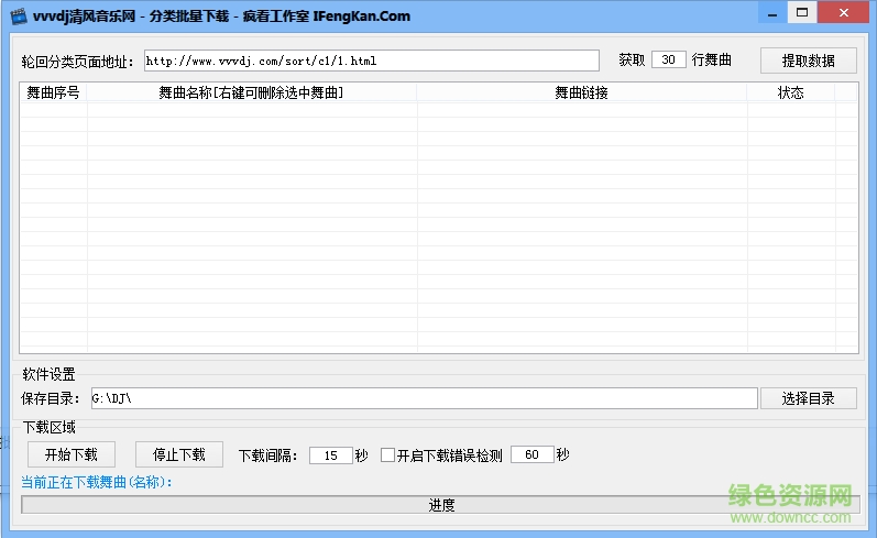 清风dj音乐网下载器 v1.3 绿色0