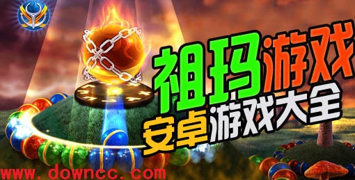 手机版祖玛中文版-手机祖玛游戏大全-单机祖玛手机版下载