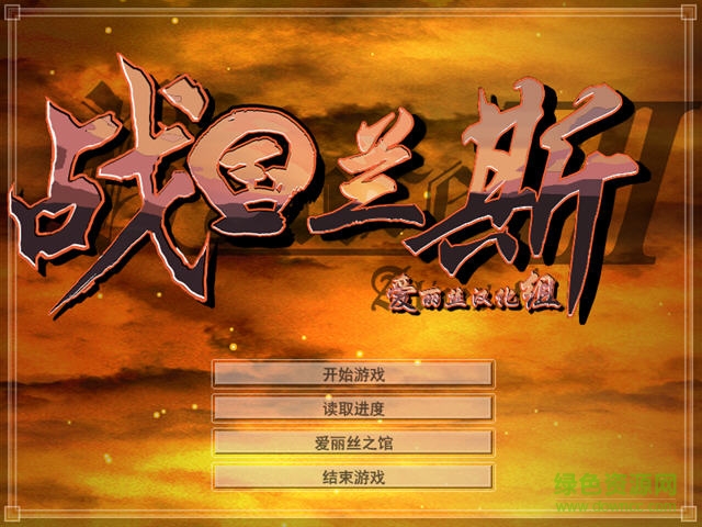 兰斯7汉化硬盘版 完整中文版 0