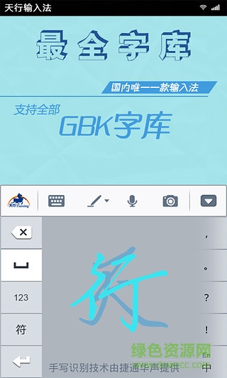 天行輸入法app v3.0.7 安卓版 3