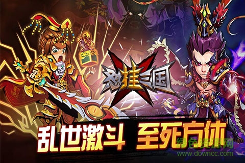 怼挂三国无限元宝版 v1.4.0 安卓内购版0