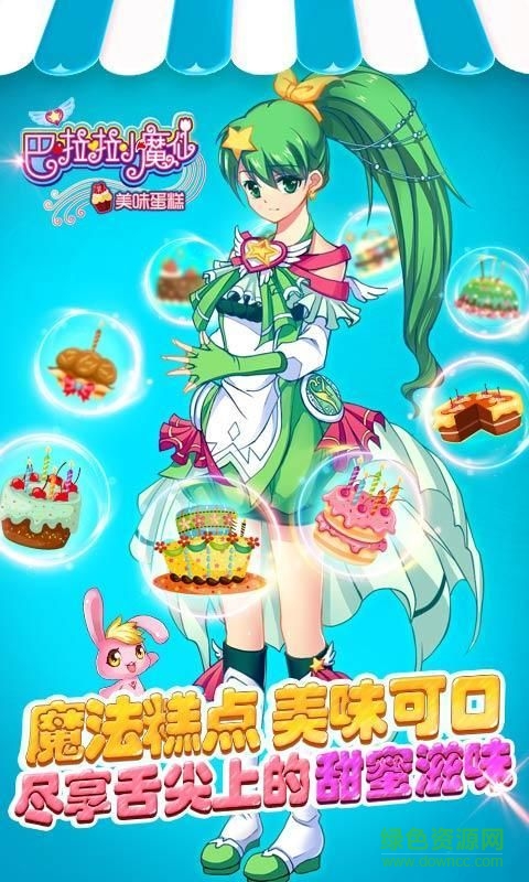 巴啦啦小魔仙之美味蛋糕游戏内购版 v2.2.0 安卓手机版2