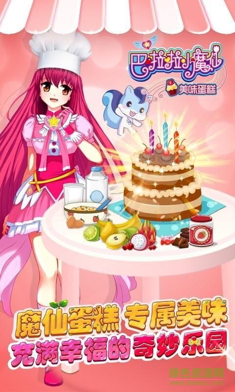 巴啦啦小魔仙之美味蛋糕游戏内购版 v2.2.0 安卓手机版0