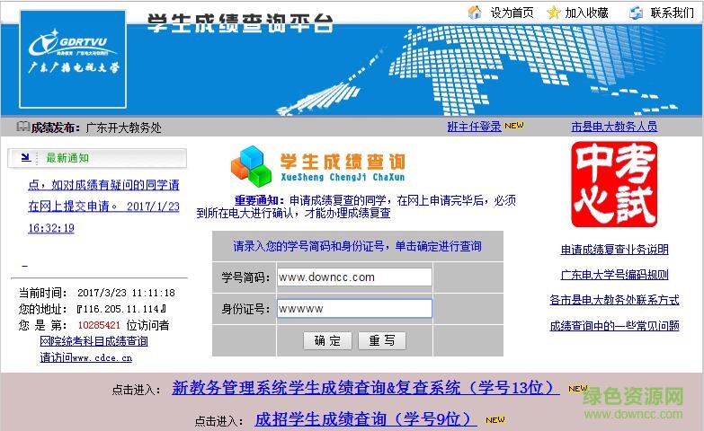 广东电大成绩查询平台登录 v1.0 网页版0