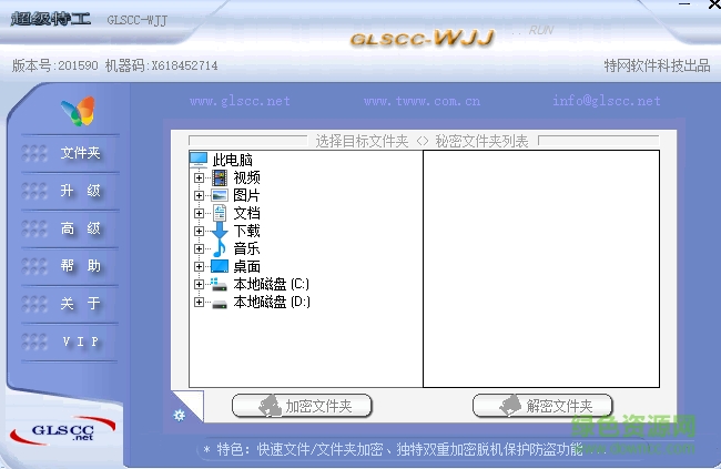 文件夹加密超级特工秘密文件夹(GLSCC-WJJ) 绿色最新版0