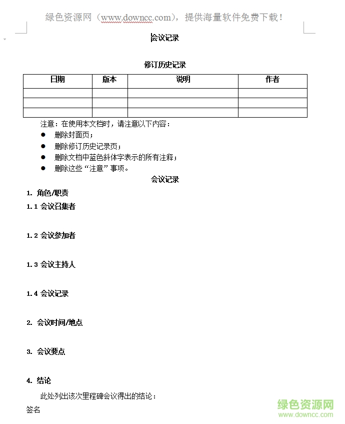 公司個人會議紀(jì)要模板0