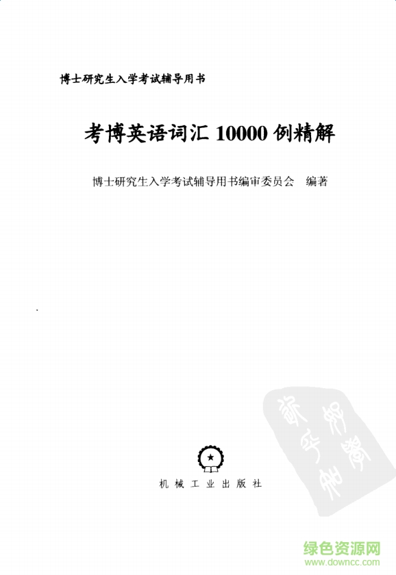 2017考博英语词汇10000例精解pdf 最新版 0