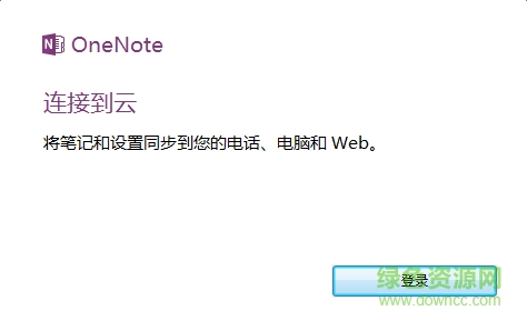 office onenote 2010中文版 v2010 绿色免费版0