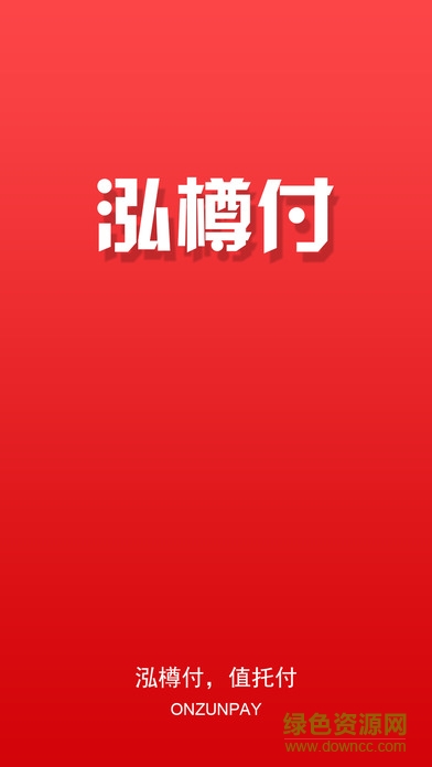 泓樽付支付平臺(tái)0