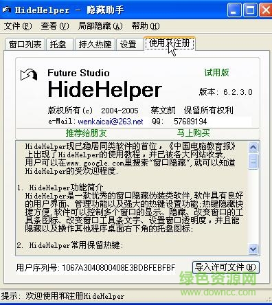 hidehelper绿色版(窗口隐藏工具) v7.3.5 完美注册版0