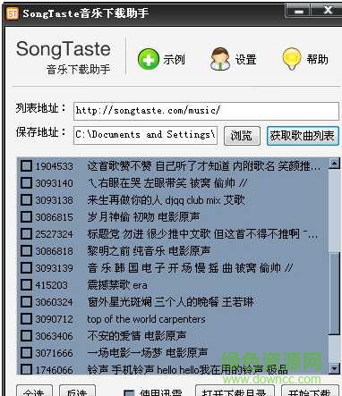 songtaste音樂下載助手 v2.9.0.0 綠色版 0